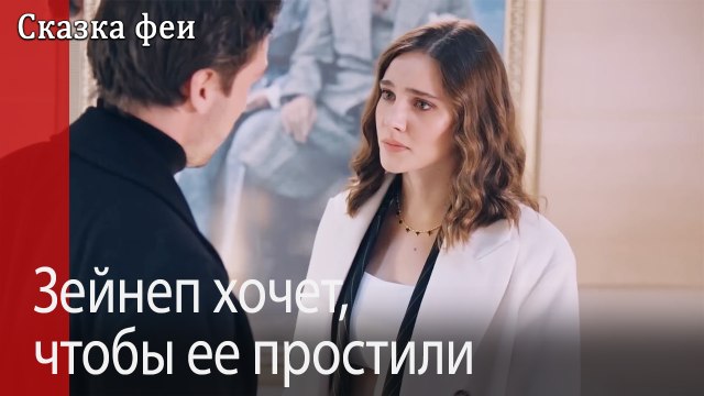 Зейнеп хочет, чтобы ее простили