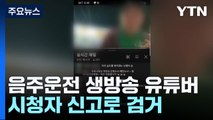 음주운전부터 채혈까지 실시간 방송...50대 유튜버, 시청자 신고로 검거 / YTN