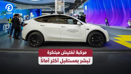 مركبة تفتيش مبتكرة تبشر بمستقبل أكثر أماناً