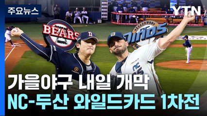 NC-두산 와일드카드 결정전 격돌...'벼랑끝 총력전' / YTN