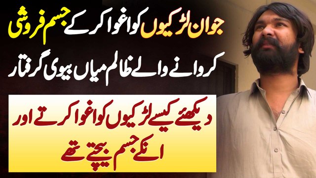 Jawan Larkiyon Ko Kidnap Kar Ke Jism Faroshi Karwane Wala Couple Arrest - Kaise Kidnap Karte The?