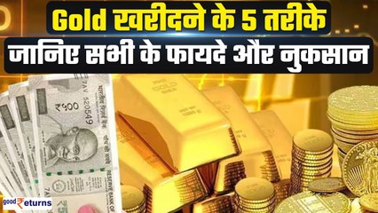 Gold खरीदने के 5 तरीके, जानिए सभी के फायदे और नुकसान| GoodReturns