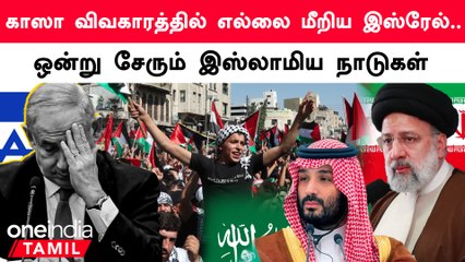 Israel-க்கு எதிராக ஒன்று சேரும் இஸ்லாமிய நாடுகள்