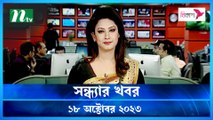 Shondhar Khobor | 18 October 2023 | NTV News |  NTV Latest News Update