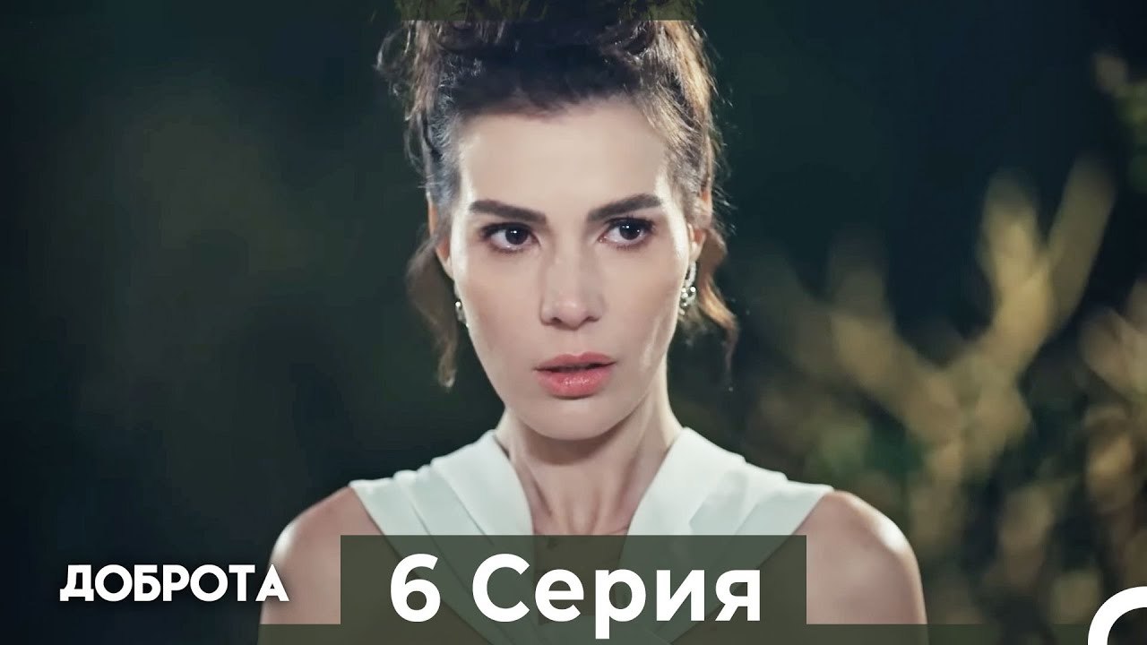 Доброта 6 Cерия (Русский дубляж)
