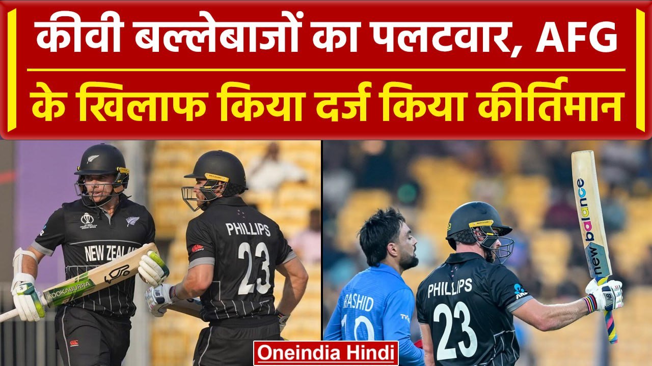 World Cup 2023: Tom Latham, Phillips का धमाका, NZ के नाम दर्ज हुआ कीर्तिमान | वनइंडिया हिंदी