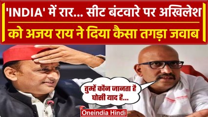 INDIA गठबंधन में फूट, Akhilesh Yadav के बयान पर Ajay Rai का पलटवार | वनइंडिया हिंदी
