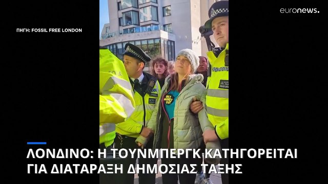 Βρετανία: Κατηγορίες κατά της Γκρέτα Τούνμπεργκ - Αφέθηκε ελεύθερη με εγγύηση