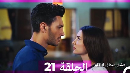 21 عشق منطق انتقام - Eishq Mantiq Antiqam (Arabic Dubbed)