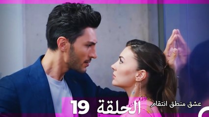 19 عشق منطق انتقام - Eishq Mantiq Antiqam (Arabic Dubbed)