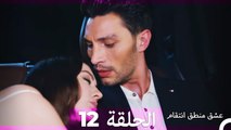 12 عشق منطق انتقام - Eishq Mantiq Antiqam (Arabic Dubbed)