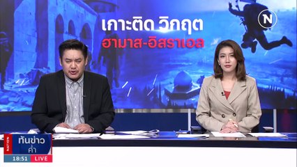 อาสาสมัครอิสราเอลเข้าช่วย  24 แรงงานไทยในคิบบุทซ์ | เนชั่นทันข่าวค่ำ | 12 ก.ย. 66 | PART 3