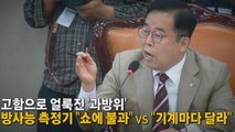 [나이트포커스] 고함으로 얼룩진 '과방위'...