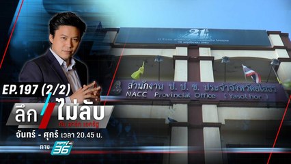 ศาลอาญาฯ จำคุก 105 ปี อดีต ผอ.กองการศึกษาฯ อบจ.ยโสธร | ลึกไม่ลับ (2/2) | 12 ต.ค. 66