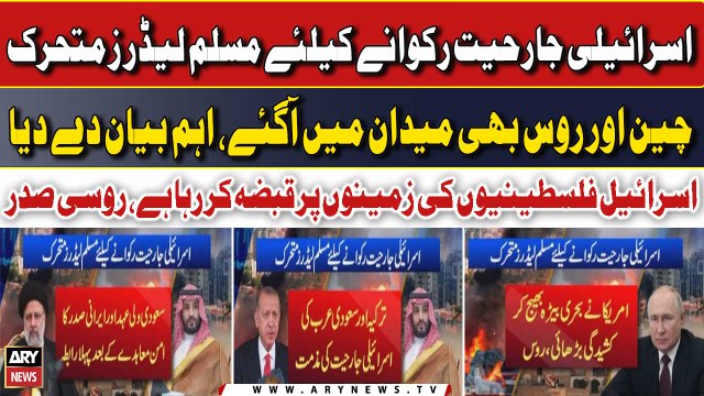 Israeli-Palestinian Conflict: Muslim leaders' Reaction on Israeli Aggression - Latest Updates