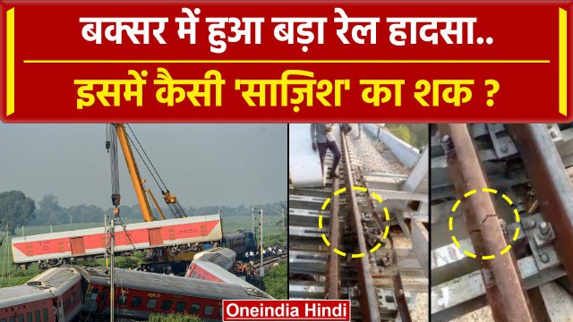 Buxar Train Accident: Bihar में Rail Accident हादसा या बड़ी साजिश ? | Nitish Kumar | वनइंडिया हिंदी