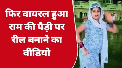 अयोध्या: राम की पैड़ी पर रील बनाने का विडियो हुआ वायरल