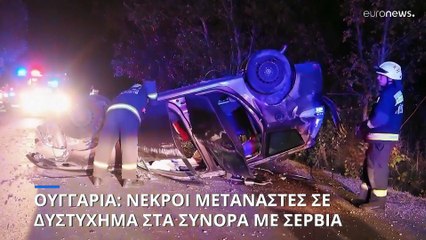 Ουγγαρία: Νεκροί μετανάστες σε οδικό δυστύχημα