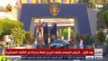 شاهد لحظة وصول الرئيس السيسي حفل تخرج دفعة جديدة من الكليات العسكرية