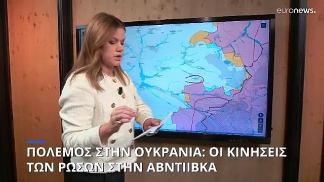 Πόλεμος στην Ουκρανία: Οι κινήσεις των Ρώσων στην Αβντιίβκα (χάρτες)