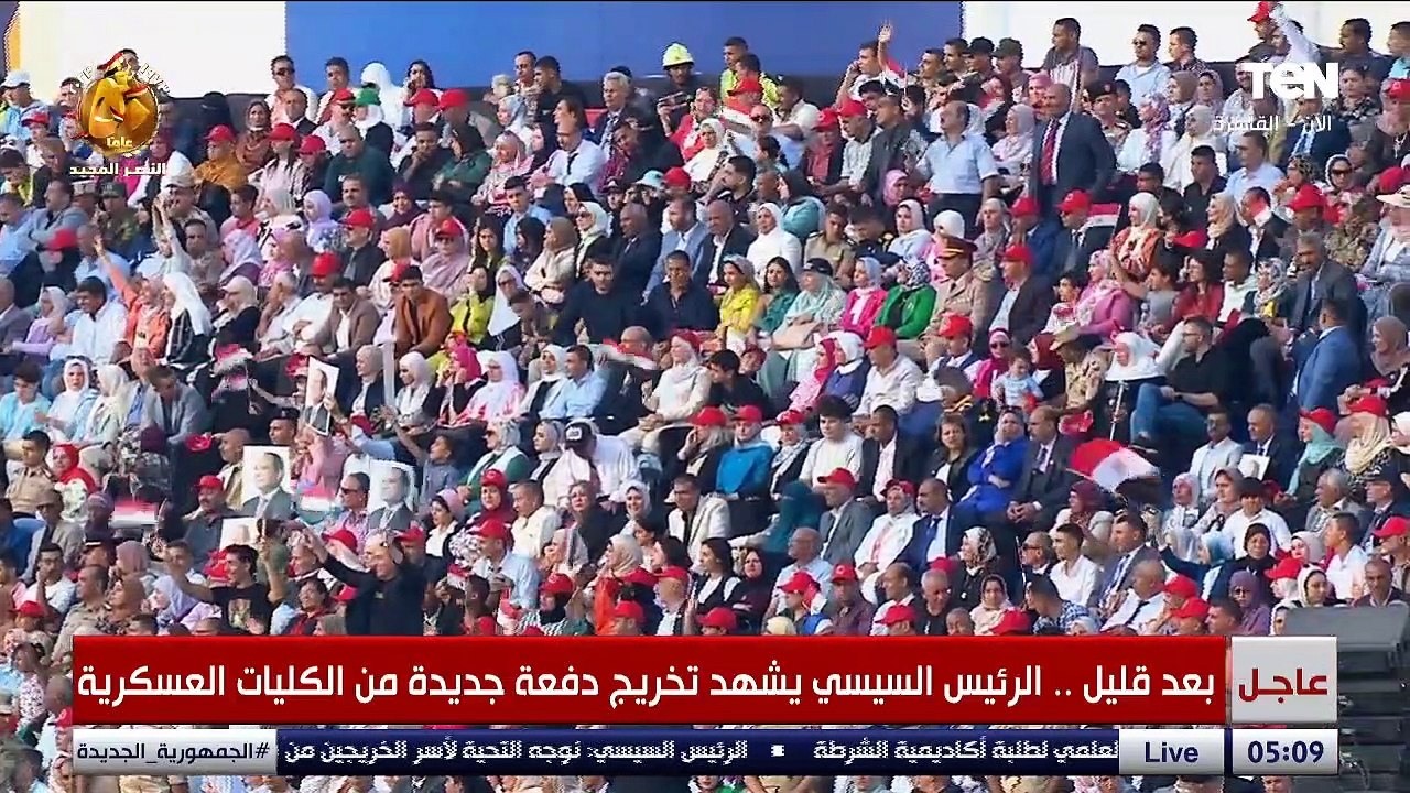 الرئيس السيسي يشهد حفل تخرج دفعة جديدة من الكليات العسكرية "الجزء الأول من الحفل"