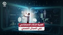 أهمية الذكاء الاصطناعي  في المجال الصحي