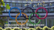 Η Διεθνής Ολυμπιακή Επιτροπή αποβάλλει τη Ρωσική Ολυμπιακή Επιτροπή