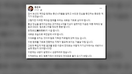 홍준표 "'역대급' 참패 기회 삼아야...당정쇄신 시급" / YTN