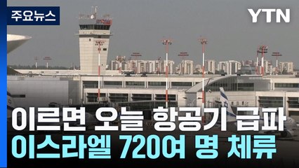 정부, 이르면 오늘 이스라엘에 항공기 급파..."재외국민 신속 귀국" / YTN