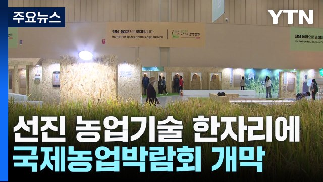 국내외 선진 농업기술 한자리...국제농업박람회 개막 / YTN