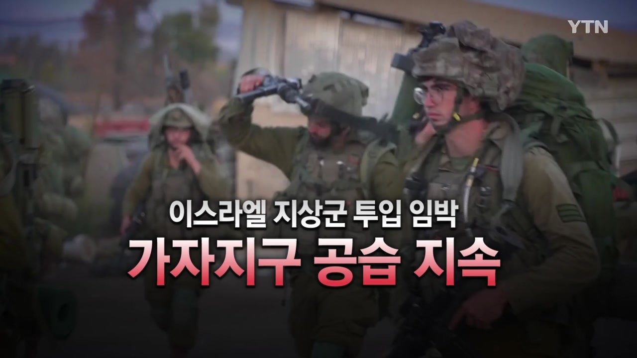 [영상] 이스라엘 지상군 투입 임박 , 가자지구 공습 지속 / YTN