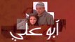 فيلم - أبو علي - بطولة  كريم عبدالعزيز، منى زكي 2005