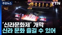신라 문화 오롯이 즐길 수 있는 '신라문화제' 개막 / YTN