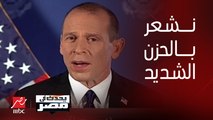 المتحدث الإقليمي باسم الخارجية الأمريكية لـ يحدث في مصر: نشعر بالحزن الشديد على كل المدنيين والأبرياء الذين سقطوا من الطرفين في غزة