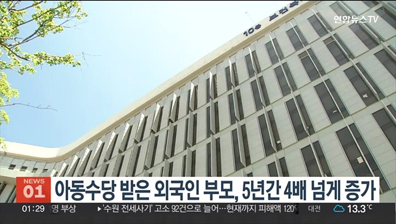아동수당 받은 외국인 부모, 5년간 4배 넘게 증가