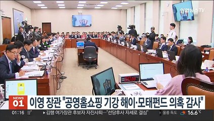 이영 장관 "공영홈쇼핑 기강해이·모태펀드 의혹 감사"