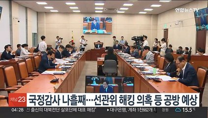 국정감사 나흘째…선관위 해킹 의혹 등 공방 예상