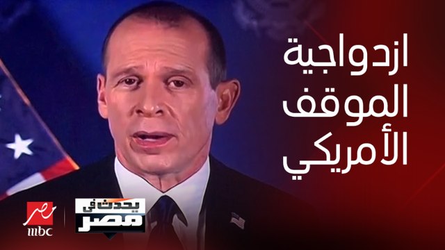 شريف عامر يسأل المتحدث الاقليمي باسم وزارة الخارجية الامريكية: لماذا هناك ازدواجية في الموقف الأمريكي في التعامل مع أوكرانيا والتعامل مع القضية الفلسطينية؟