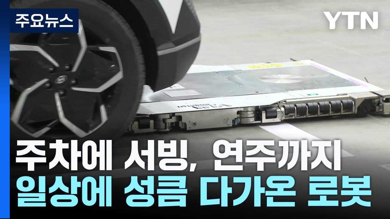 주차에 서빙, 연주까지...우리 생활에 성큼 다가온 로봇 / YTN