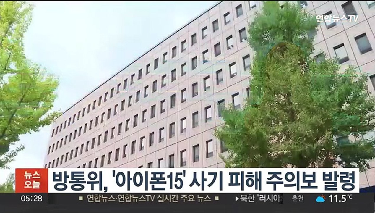 방통위, '아이폰15' 사기 피해 주의보 발령