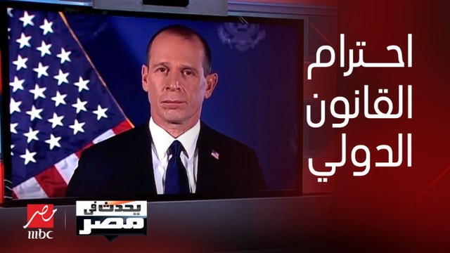 المتحدث الإقليمي بإسم الخارجية الأمريكية لـ يحدث في مصر: أي دولة لابد أن تحترم القانون الدولي ووزير الخارجية ناقش هذا مع نتنياهو اليوم