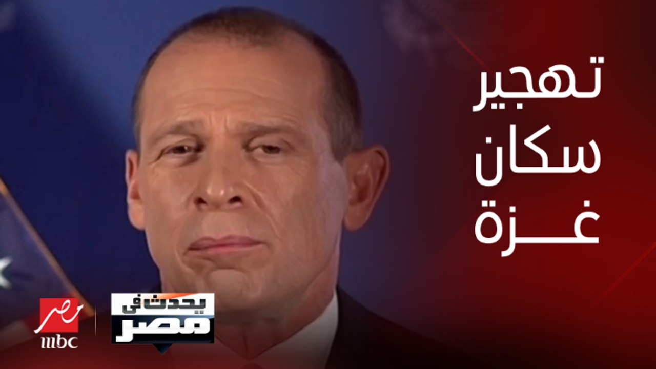 المتحدث الإقليمي بإسم الخارجية الأمريكية لـ يحدث في مصر: لم نناقش ما تردد عن دعوات تهجير سكان غزة إلى مصر ونركز الآن على الوضع الإنساني في القطاع