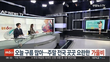 [날씨클릭] 오늘 구름 많아…주말 전국 곳곳 요란한 가을비