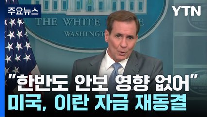 미 "중동 위기 한반도 안보 영향 없어"...이란 자금 재동결 / YTN