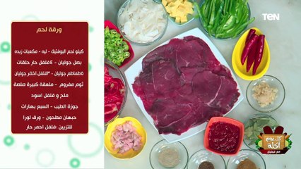 طريقة عمل ورقة لحمة مع الشيف فيفيان فريد