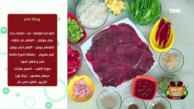 طريقة عمل ورقة لحمة مع الشيف فيفيان فريد