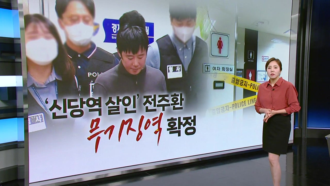 전주환 무기징역 확정..."가석방 없어야" 유족의 당부 [띵동 이슈배달] / YTN