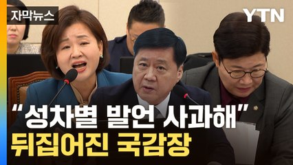 [자막뉴스] "두 여성이 망신" 발언했다 급사과...고함 오간 국감장 / YTN