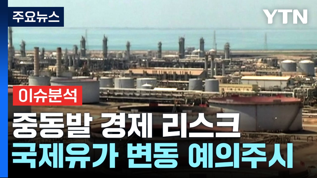 [뉴스라이더] 중동발 리스크, 경제에 미칠 파장은? / YTN