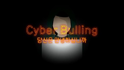 [영상] 지옥 같은 '사이버불링'...당신은 안녕하십니까? / YTN